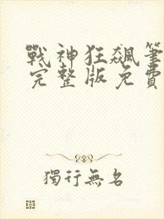 战神狂飙笔趣阁完整版免费阅读