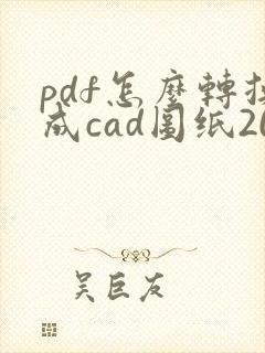 pdf怎么转换成cad图纸2014版