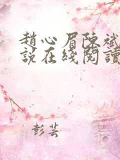 赵心眉陈斌的小说在线阅读全文