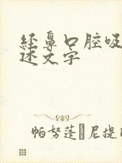 经鼻口腔吸痰口述文字
