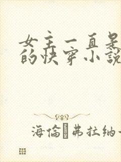 女主一直是胎穿的快穿小说