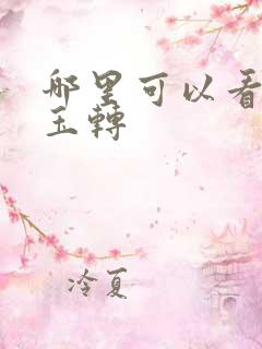 哪里可以看斗罗玉转