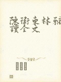 陈卫东林雅晴阅读全文