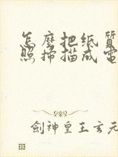 怎么把纸质证件照扫描成电子版