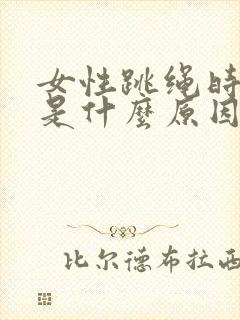 女性跳绳时尿漏是什么原因