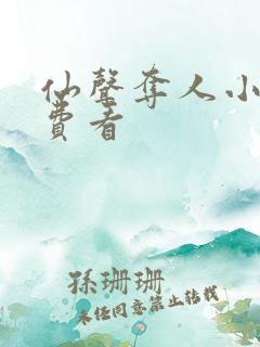 仙声夺人小说免费看