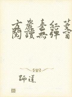 方岩秦红菱全文阅读无弹窗笔趣阁