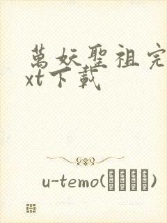 万妖圣祖完本txt下载