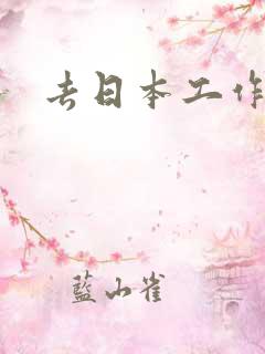 去日本工作好吗