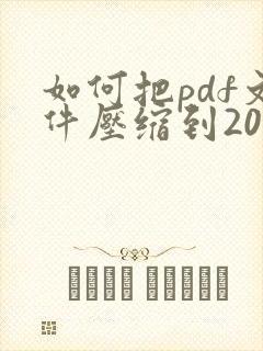 如何把pdf文件压缩到20m