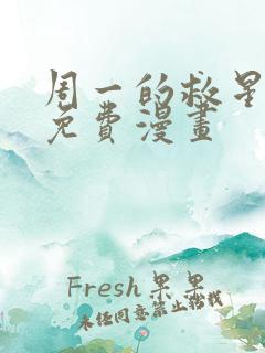 周一的救星漫画免费漫画