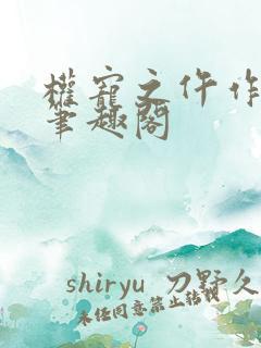 权宠之仵作医妃笔趣阁