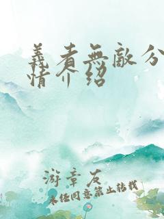 义者无敌分集剧情介绍