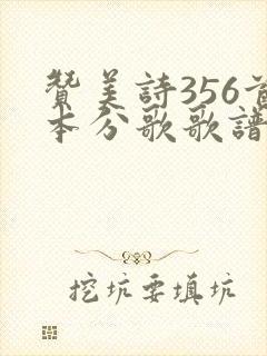赞美诗356首本分歌歌谱