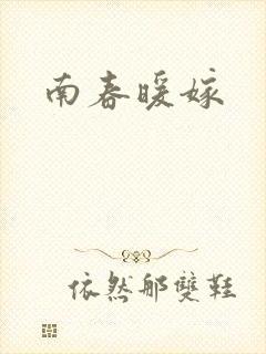 南春暖嫁