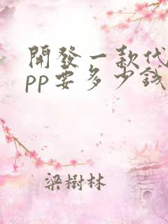 开发一款代驾app要多少钱