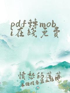 pdf转mobi在线免费