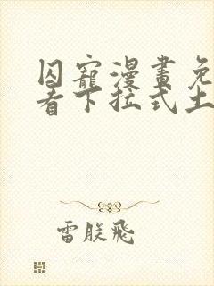 囚宠漫画免费观看下拉式土豪漫画