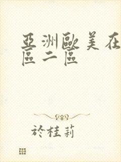 亚洲欧美在线一区二区