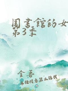 图书馆的女朋友第3季