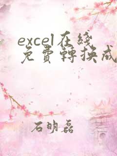 excel在线免费转换成pdf