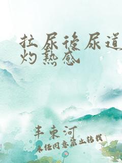 拉尿后尿道口有灼热感