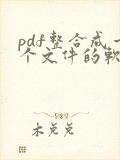 pdf整合成一个文件的软件