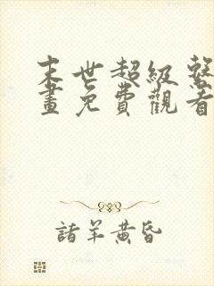 末世超级系统漫画免费观看下拉式六漫画