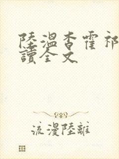 陆温杳霍祁钺阅读全文