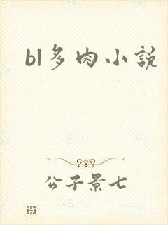 bl多肉小说