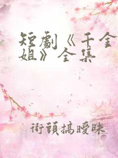 短剧《千金大小姐》全集