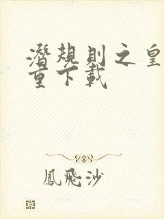 潜规则之皇梦九重下载