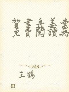 贺聿舟姜棠小说免费阅读无弹窗