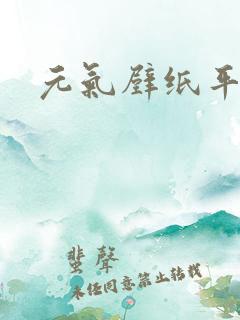 元气壁纸平台