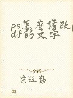 ps怎么修改pdf的文字