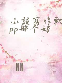 小说写作软件app哪个好