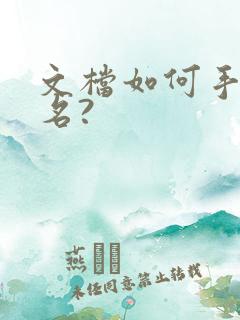 文档如何手写签名?