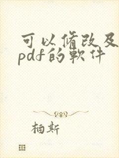 可以修改及编辑pdf的软件