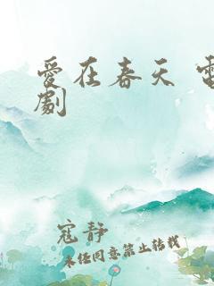 爱在春天 电视剧