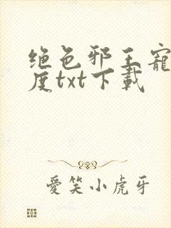 绝色邪王宠妻无度txt下载
