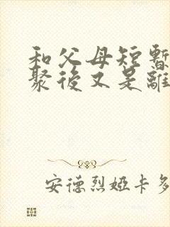 和父母短暂的相聚后又是离别的心情短语