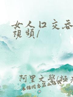 女人囗交吞精口视频/