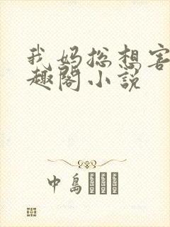 我妈总想害我笔趣阁小说