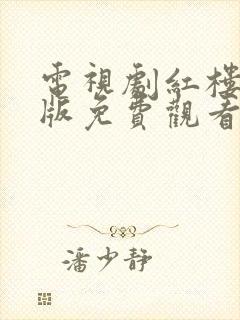 电视剧红楼梦新版免费观看