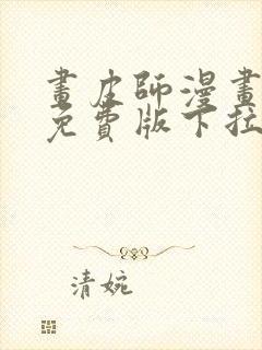 画皮师漫画全集免费版下拉式6漫画