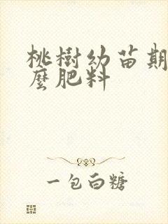 桃树幼苗期施什么肥料