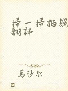 扫一扫拍照日语翻译