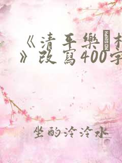《清平乐·村居》改写400字