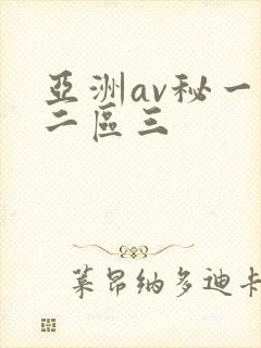 亚洲av秘一区二区三
