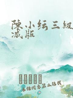 陈小纭三级无删减版